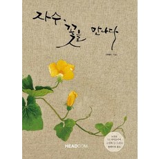 자수 꽃을 만나다:, 헤드컴, 여해자