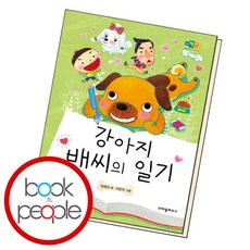 [북앤피플] 강아지 배씨의 일기, 상세 설명 참조