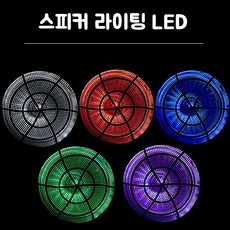 자동차스피커led