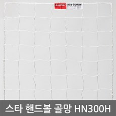 스타 핸드볼 골망 HN300H 핸드볼네트 정식규격 2개입, 단품