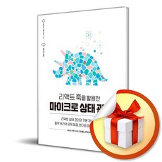 리액트 훅을 활용한 마이크로 상태 관리 (이엔제이 전용 사 은 품 증 정)