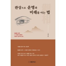 관상으로 운명과 미래를 아는법, 최이윤 저, 법문북스