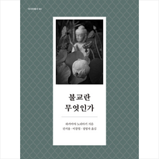 불교란무엇인가