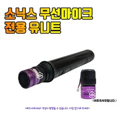 무선마이크유니트