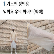 가드맨 일회용 우비 우의 비옷 아동용 성인용, 1개, 가드맨 일회용 우의 성인용 백색 1개