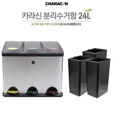 JAYART18_카라신 페달식 스텐 분리수거함 24L.30L 쓰레기통 이쁜 실내용 큰쓰레기 40리터 냄새차단 15L 다용도 영업용 뚜껑있는휴지 폐달식 20 재활용+jac230126, (주)제이아트co_24L(내통3개), 24L(내통3개)
