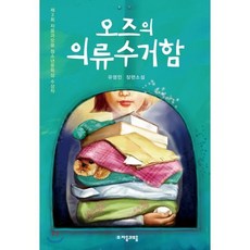 오즈의 의류수거함, 유영민 저, 자음과모음