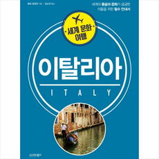 세계문화여행이탈리아