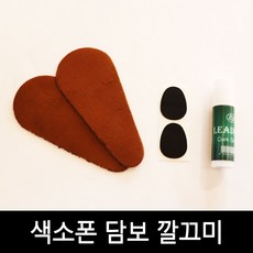 색소폰 관악기 담보깔끄미 세트