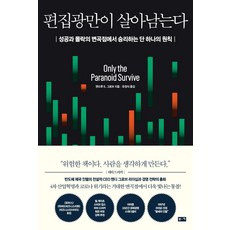 편집광만이 살아남는다:성공과 몰락의 변곡점에서 승리하는 단 하나의 원칙, 부키, 앤드루 S. 그로브