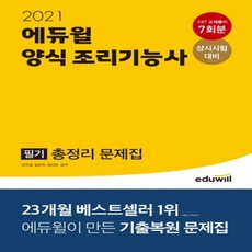 에듀윌양식조리기능사필기총정리문제집