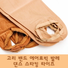 [유제이컴퍼니] 에어로빅 전신 타이즈 스타킹 발레 무용 댄스 국산 ab102 연살색 소형