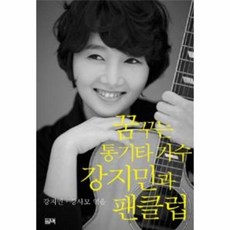 웅진북센 꿈꾸는 통기타 가수 강지민과 팬클럽