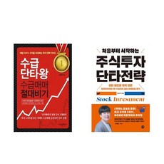 수급단타왕 수급매매 절대비기 + 처음부터 시작하는 주식투자 단타전략 (전2권)