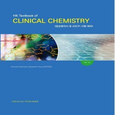 NSB9788956168357 새책-스테이책터 [HK Textbook of Clinical Chemistry]-임상병리사 및 ASCPi 시험대비 제5판, HK Textbook of Clinical Chemi