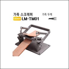 가죽 스크래퍼 가죽공예 벨트 피할기 필러 LM-TM01 가죽지갑만들기 수동피할기 가죽DIY용품 ejnz