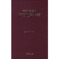 한국중국역대 제왕세계연표, 한국사학, 노용필 저