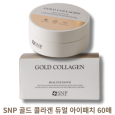 [본사정품]SNP 골드 콜라겐 듀얼 아이패치 60매 GOLD COLLAGEN DUAL EYE PATCH 탄력패치 주름패치 미백패치 탄력 광채, 60개, 1개