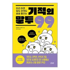 더퀘스트 따라 하면 일도 관계도 술술 풀리는 기적의 말투 99 (마스크제공)
