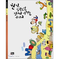 원이 5박 6일 경제 여행을 마치다, 북멘토