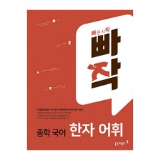 빠작중학국어한자어휘