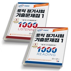 ETS 토익 정기시험 기출문제집 1000 1 2 3 4 LC+RC 세트-전2권 YBM, 1000-1 LC+RC-전2권 [분철 4권]