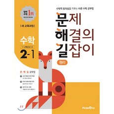 문제 해결의 길잡이 원리 수학 2-1 (2021년용) : 1~2학년군 수학 3, 미래엔