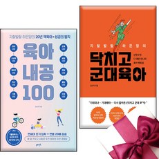 지랄발랄 하은맘의 육아내공 100 + 닥치고 군대 육아 + 미니노트 증정