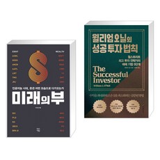 미래의 부 + 윌리엄 오닐의 성공 투자 법칙 (전2권)