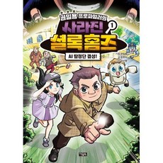 권일용 프로파일러의 사라진 셜록 홈즈 1 : AI 탐정단 결성!, 아울북