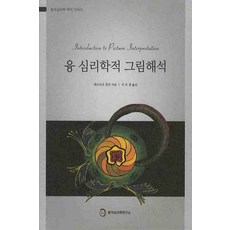 융 심리학적 그림해석, 분석심리학연구소, 테오도르 압트 저/이유경 역