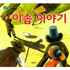 이솝 이야기(단짝 그림동화), 지경사