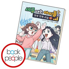 세금 내는 아이들의 생생 경제 교실 2, 샌드박스네트워크, 2권