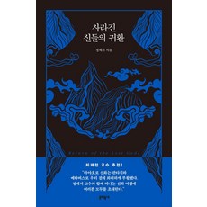 사라진 신들의 귀환, 정재서 저, 문학동네