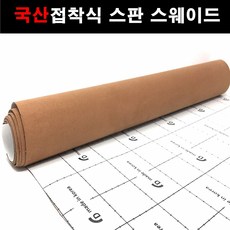 접착식스웨이드원단