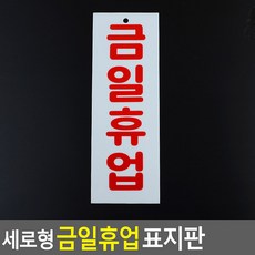 금일휴업 안내 표지판 아크릴 문구(세로 걸이형) 도어사인 문패 푯말 표찰 사인물 금일휴업(아크릴), 기본