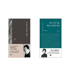 익숙한 것과의 결별 + 내가 가진 것을 세상이 원하게 하라 [전2권세트]