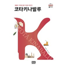 韓國 RHK 玩迷你亞庇100次：擁有迷人日落的自然度假村, RH韓國, 韓慧媛和朴晉州合著