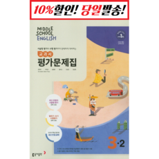 중3-2영어동아윤정미평가문제집2021