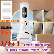 1/1+1 [간편한 각질 제거기] 디지털 디스플레이 전동 풋 그라인더, (4개)