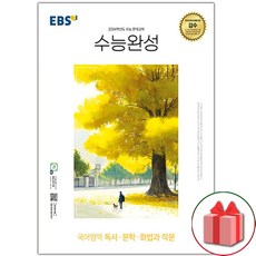 [선물] 2023 EBS 수능완성 국어영역 독서+문학+화법과작문, 고등학생