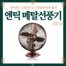 선풍기 조용한 앤틱 레트로 메탈 강풍기 (30CM), 단품, 단품