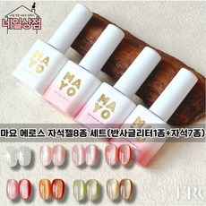 요고마요 에로스 자석젤 8종 세트 마그넷젤 자석네일 반사 토핑 글리터젤 투명 맑은 시럽 글리터젤 봄 여름 네일 셀프네일 네일아트재료 젤 폴리쉬