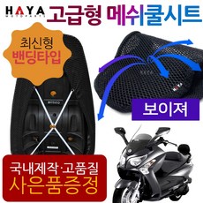 HY오토바이쿨시트 보이져쿨시트 보이져 메쉬안장커버 보이져 안장쿨카바 쿨안장 메쉬쿨방석 보이져튜닝용품 보이져튜닝파츠 보이져여름용품 보이져시트 보이져안장 보이져그물망 보이져 쿨메쉬커버, 쿠/HY쿨밴딩 보이져/투피스+SYM씬2+GTS씬2