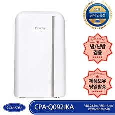 캐리어 CPA-Q092JKA 이동식 사계절 에어컨 냉방(9평)난방(5평) 제습 송풍까지 제품보유 당일발송