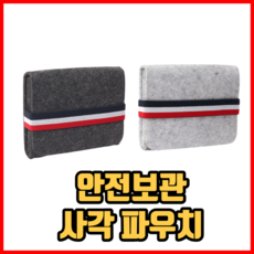 안전 보관 사각 파우치 여행용파우치 전자기기파우치 파우치가방