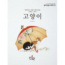 민화고양이