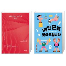  치유라는 이름의 폭력 + 떼인 근력 찾아드립니다 [세트상품] 