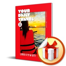 나트랑 한 달 살기 (2024) (전면개정판) (이엔제이 전용 사 은 품 증 정)