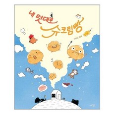 [웅진주니어]내 멋대로 슈크림빵, 없음